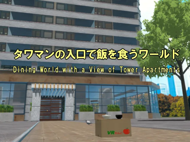 タワマンの入口で飯を食うワールド -Dinig World with a View of Tower Apartments-
