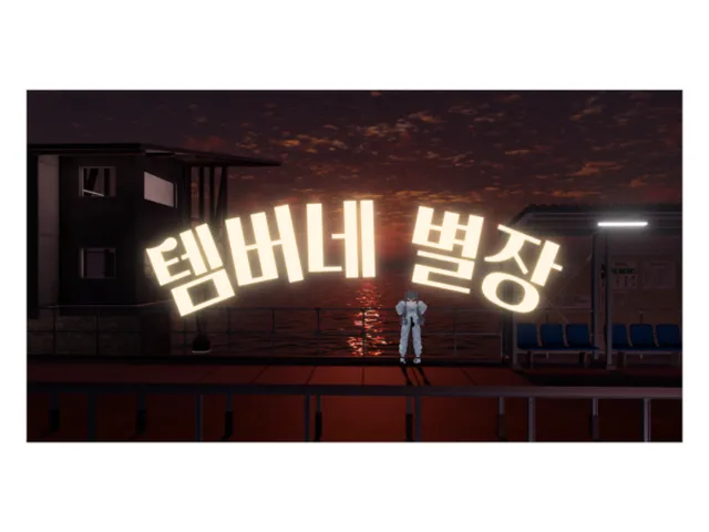 템버네 별장