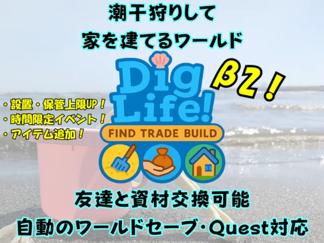 DigLifeǃ ～潮干狩りして家を建てるワールド（友達と資材交換可能・自動セーブ・Quest対応）～