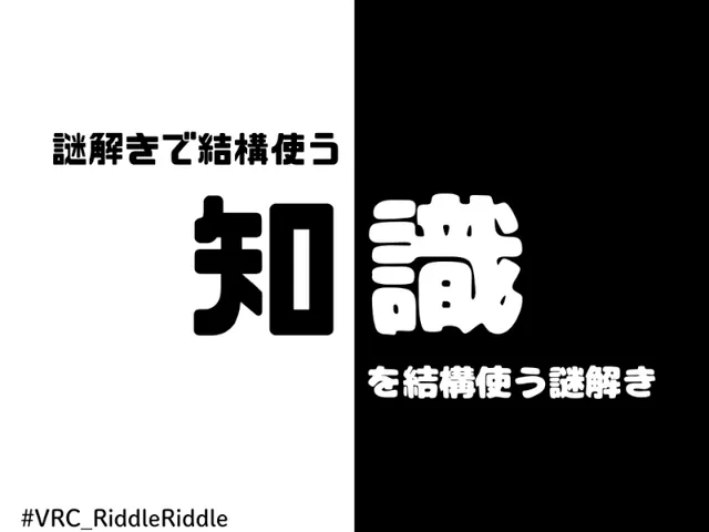 【超初心者向け】謎解きで結構使う知識を結構使う謎解き