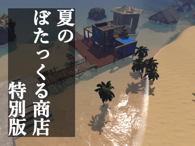 夏のぼたっくる商店特別版 Ver 1․2․1