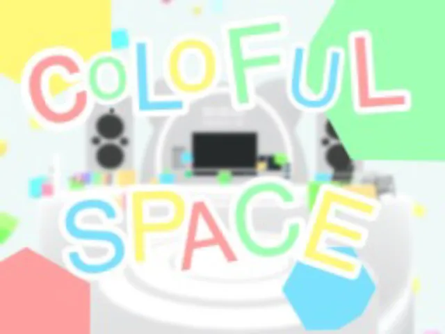 カラフルスペース