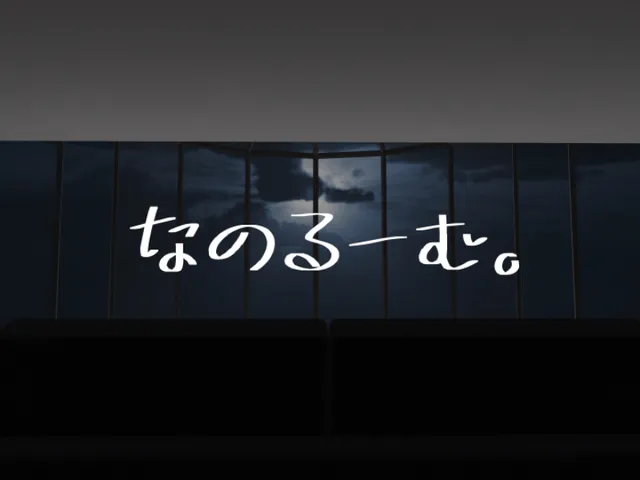 なのるーむ。