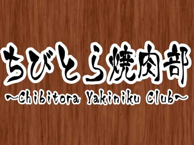 ちびとら焼肉部