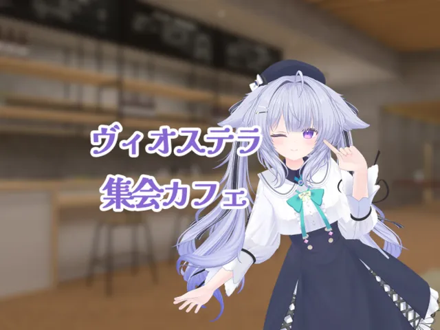 ヴィオステラ集会カフェ