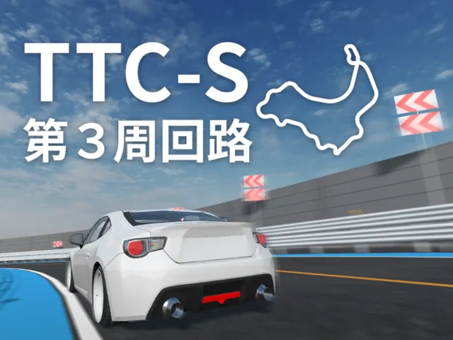 TTC-S 第3周回路