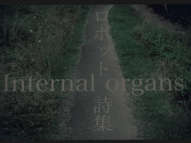 ろぼっと 詩集［Internal organs］