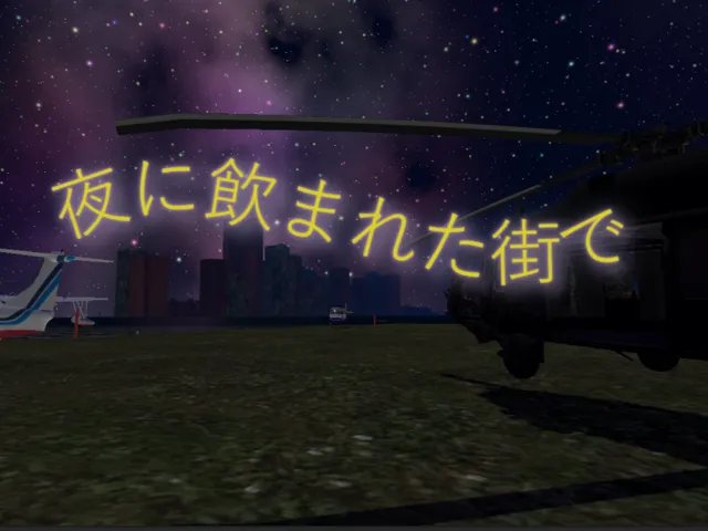 夜に飲まれた街で