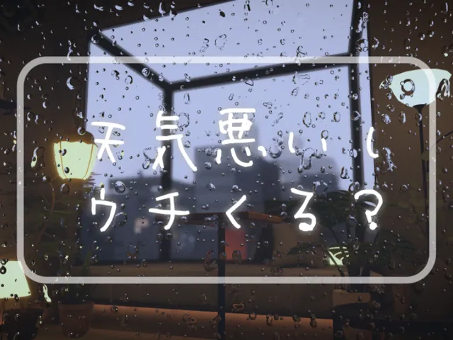 天気悪いしウチくる？