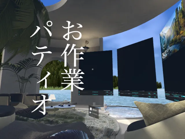 お作業パティオ