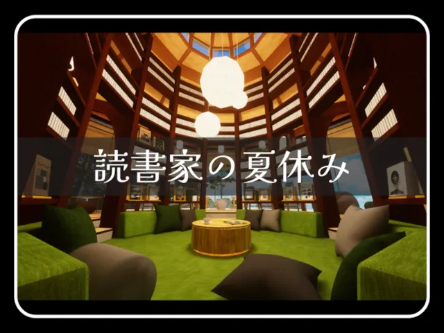 読書家の夏休み