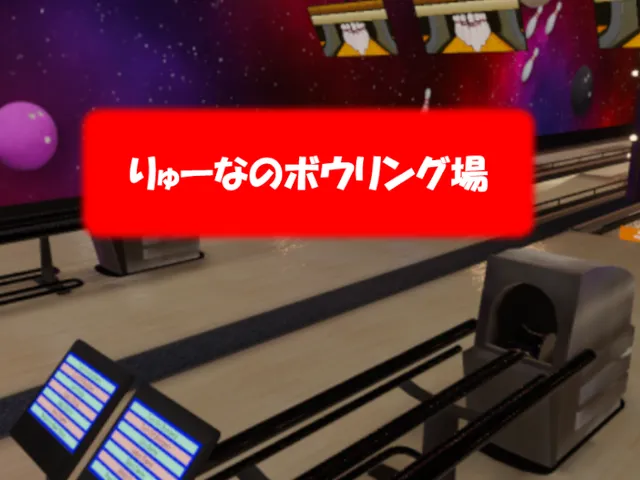 りゅーなのボウリング場
