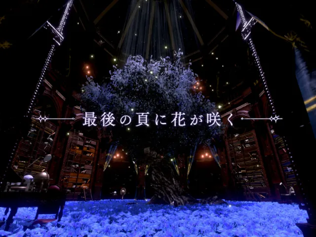 最後の頁に花が咲く