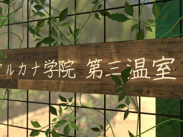 アルカナ学院_第三温室