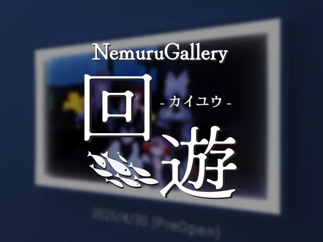 NemuruGallery 回遊