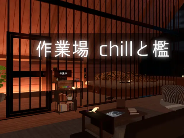 作業場 Chillと檻