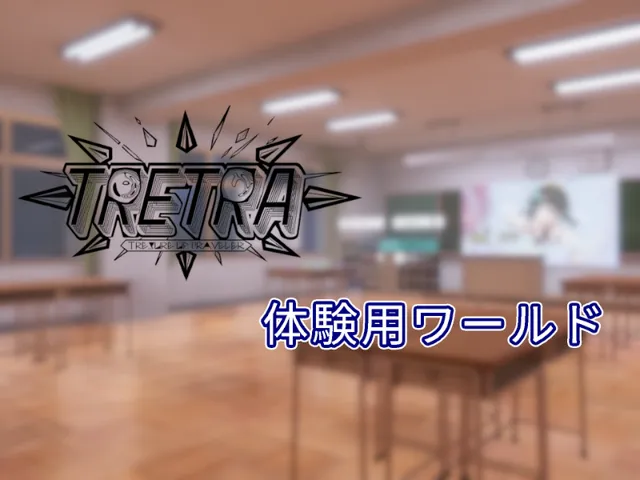 TRETRA体験用ワールド