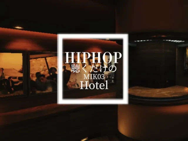 HIPHOPを聴くだけのHotel