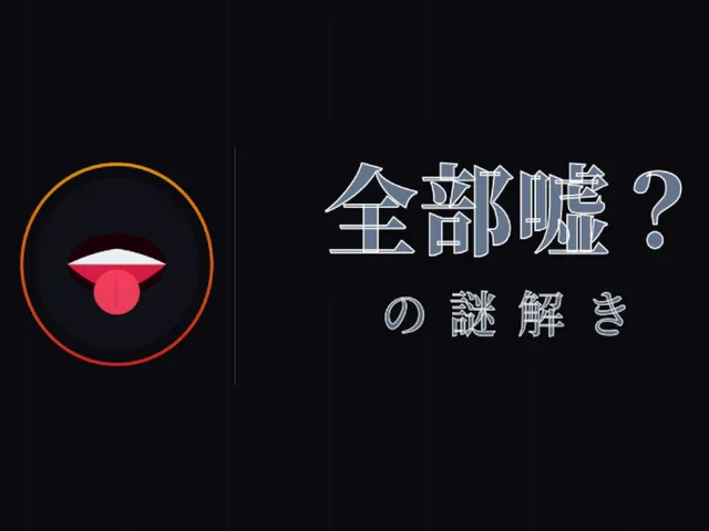 全部嘘?の謎解き