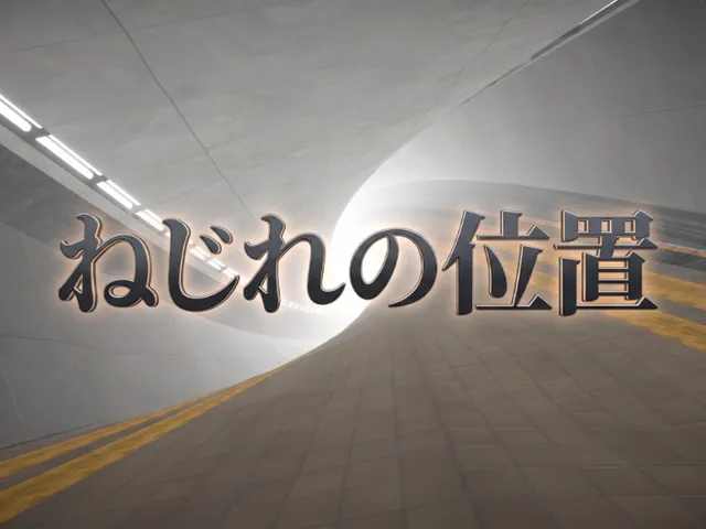 ねじれの位置 - twist