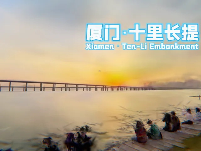 厦门·十里长提⁄Xiamen Shili Embankment【3DGS × Pointcosm】