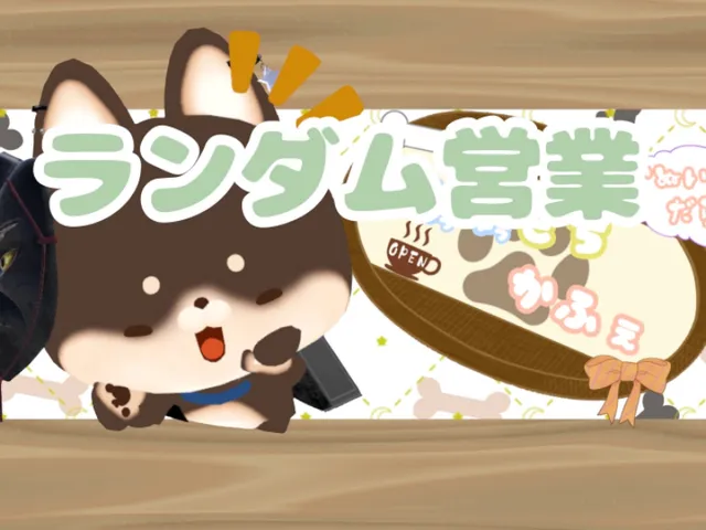 ゆうゆうもちかふぇ～ランダム営業～