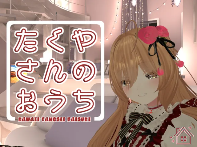 たくやさんのおうち