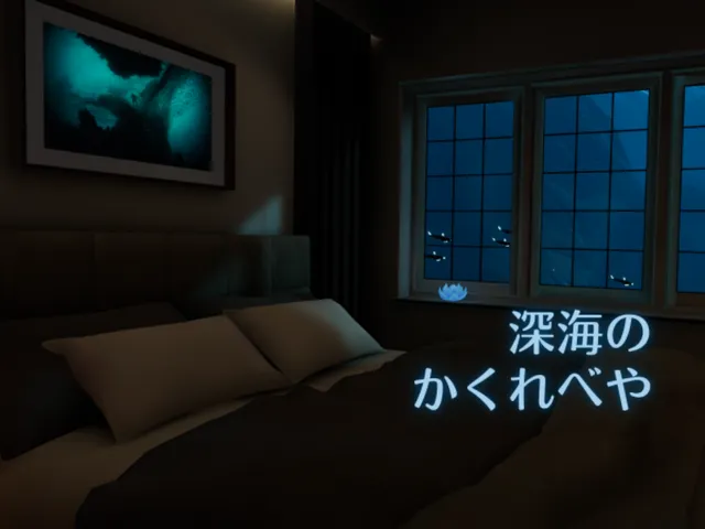 深海のかくれべや -undersea hideout-