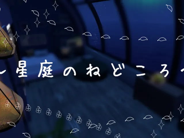 星庭のねどころ