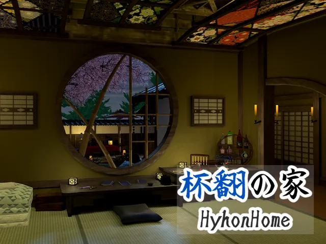 杯翻の家_HyhonHome