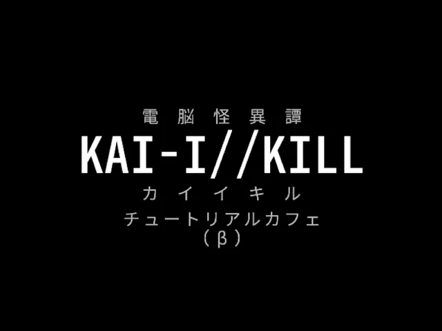 電脳怪異譚KAI-I⁄⁄KILL チュートリアルカフェ