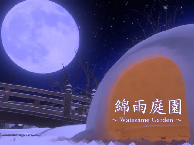 綿雨庭園
