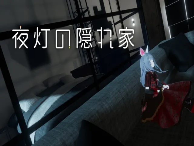 夜灯の隠れ家