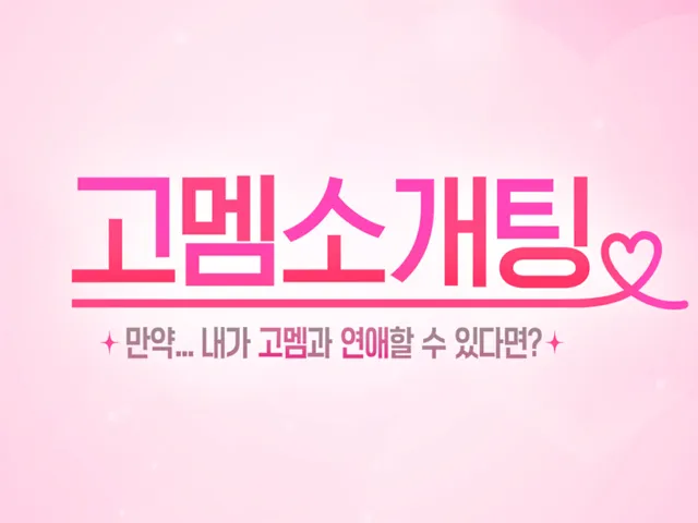 고멤소개팅 최종 선택