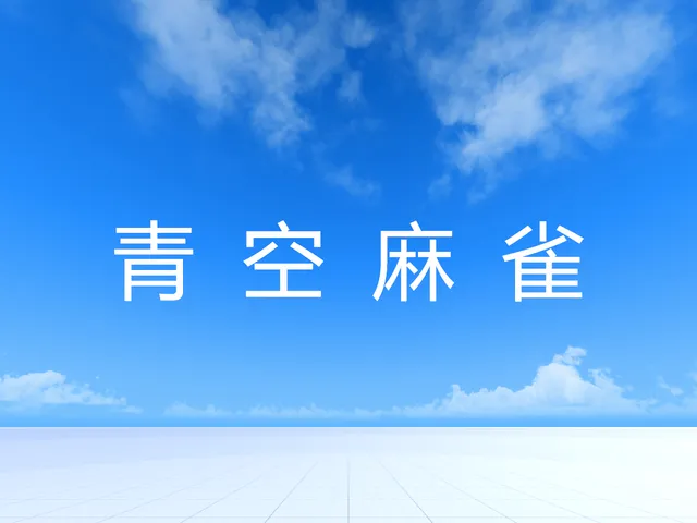 Aozora Mahjong