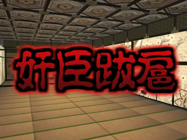 奸臣跋扈 ⁄ Kanshin Bakko