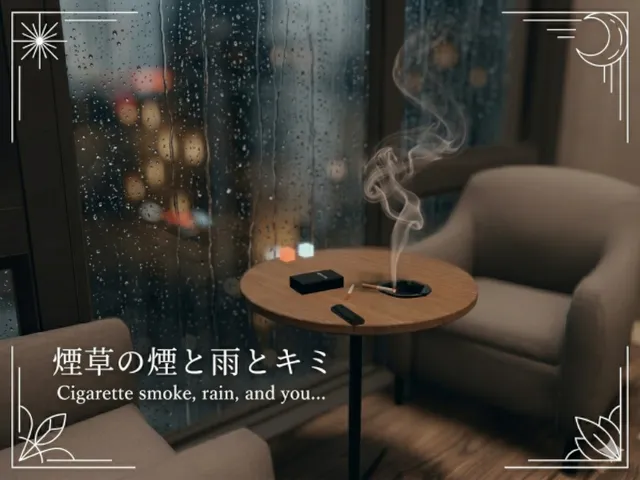 煙草の煙と雨とキミ