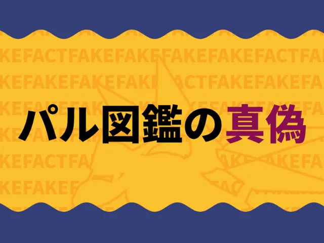 パル図鑑の真偽