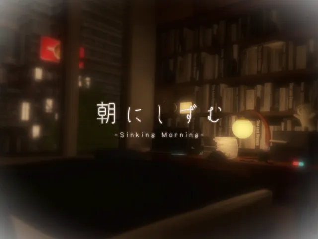 朝にしずむ