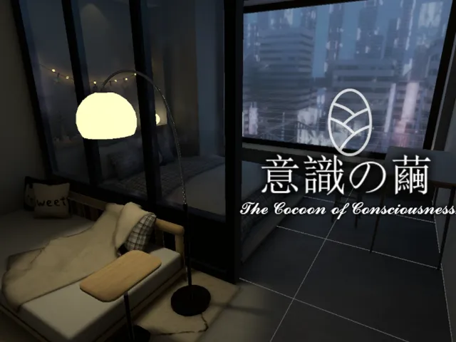 意識の繭