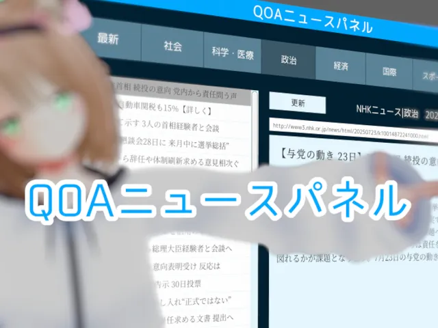 NHKニュースが見られるパネル【QOAニュースパネル】