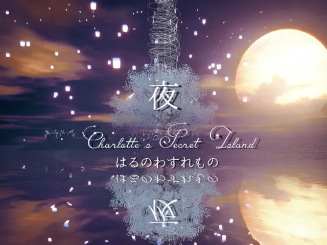（Night）はるのわすれもの Charlotte's Secret Island