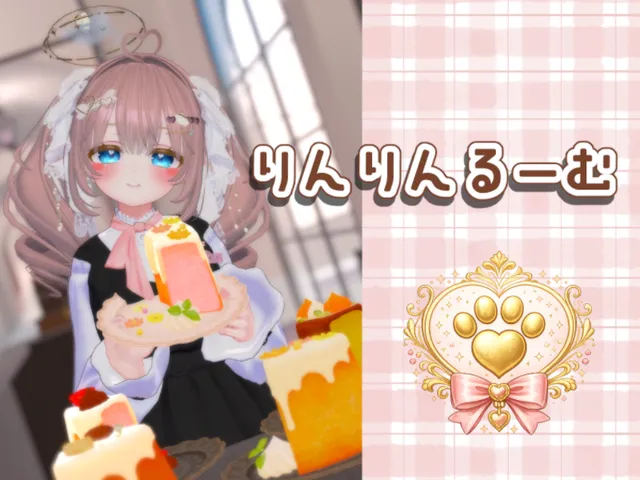 りんりんるーむ