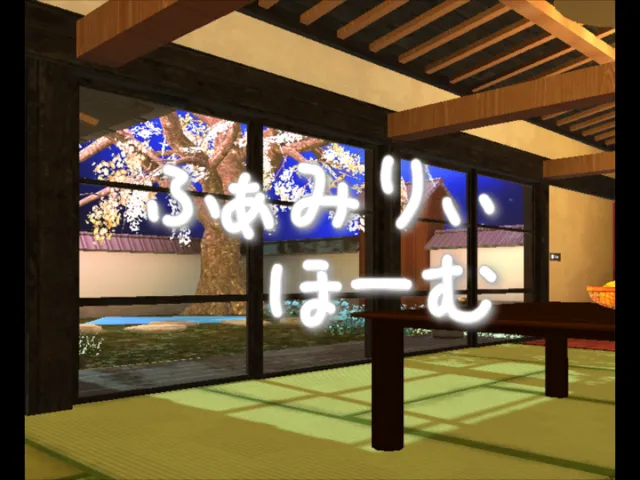 ふぁみりぃほーむ 3～4月