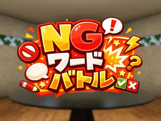 NGワードバトル