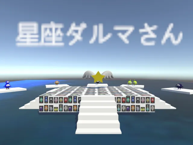 星座ダルマさん２０２４