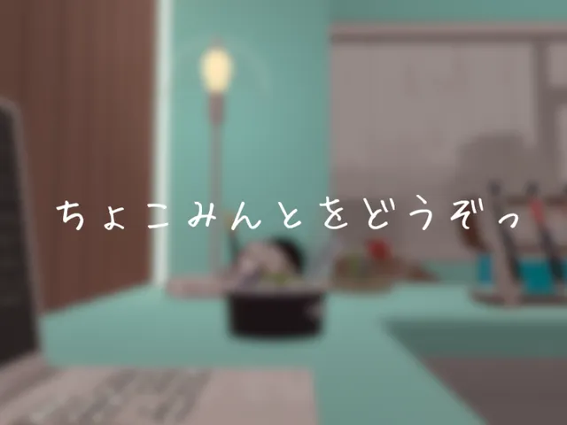 ちょこみんとをどうぞっ