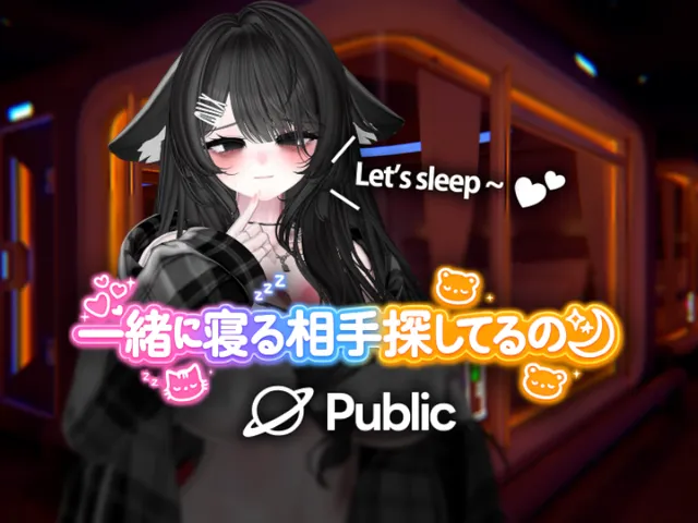 一緒に寝る相手探してるの？ - public