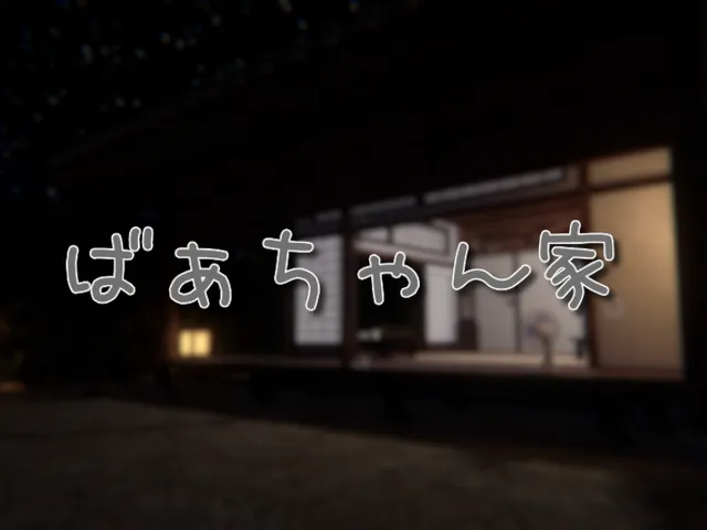 ばぁちゃん家