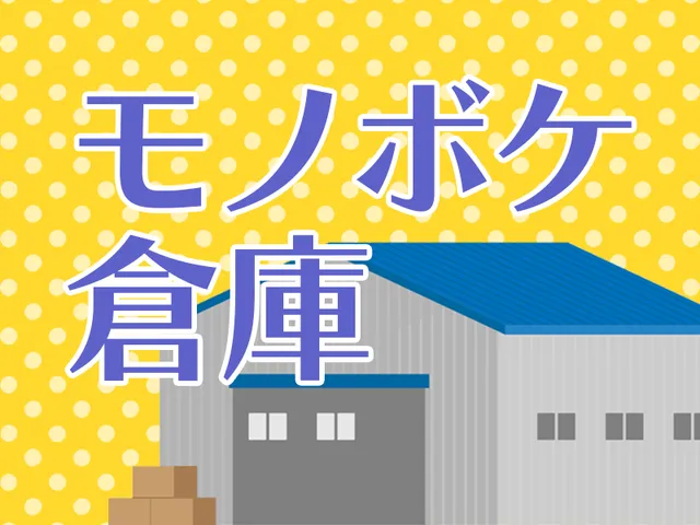 モノボケ倉庫